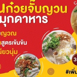 ก๋วยจั๊บญวณ สูตรมุกดาหาร