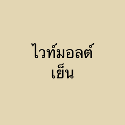 ไวท์มอลต์ เย็น