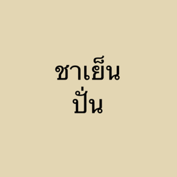 ชาไทย ปั่น
