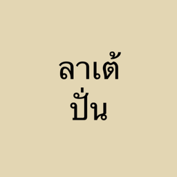 ลาเต้ ปั่น