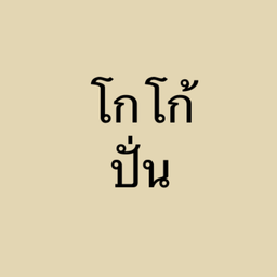 โกโก้ ปั่น