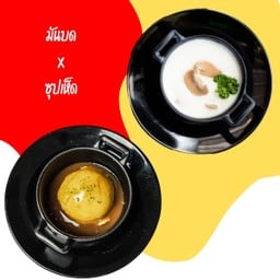 มันบดและซุปเห็ดหรือซุปข้าวโพด