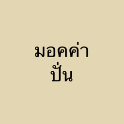 มอคค่า ปั่น
