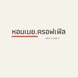 หอมเนย ครอฟเฟิล -