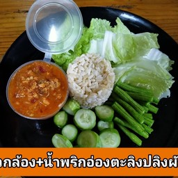 ข้าว + น้ำพริกอ่องตะลิงปลิงไก่สับผักสด
