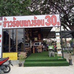 ข้าวร้อนแกงร้อน ประเวศ