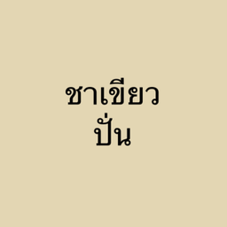 ชาเขียว ปั่น