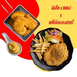 ได่กรอบคริสปี้+นักเก็ต+ชีสดิป