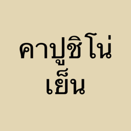คาปูชิโน่ เย็น