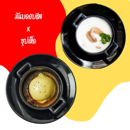 มันบดอบชีส+ซุปเห็ดหรือซุปข้าวโพด