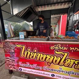 ไก่ย่างลุงไหว ปากพนังฝั่งตก