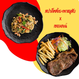 เนื้อเซอร์ลอยด์+สปากระเพราหมู