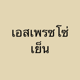เอสเพรซโซ่ เย็น