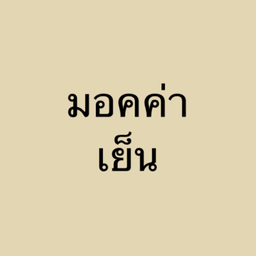 มอคค่า เย็น