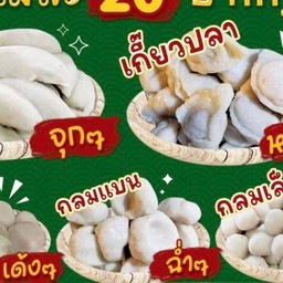 ลูกชิ้นปลาเยาวราชแท้ ถนนคนเดิน นครพนม