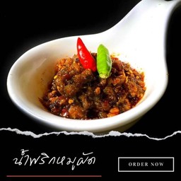 น้ำพริกหมูผัดสูตรต้นตำรับรสจัด ถ้วยใหญ่
