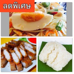 [โปรขายดี] ตำไทยไข่เค็ม 1ถุง+สามชั้นทอดน้ำปลา+เข้าเหนียวนุ่ม