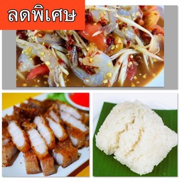 [โปรขายดี] ตำกุ้งสด 1 ถุง+สามชั้นทอดน้ำปลา+ข้าวเหนียวนุ่ม