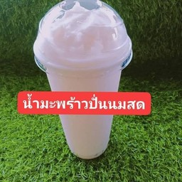 โอ้ค&กวา น้ำมะพร้าวปั่นนมสด