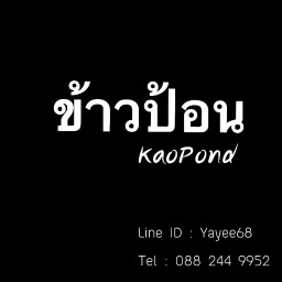 ข้าวป้อน กะเพราเนื้อ หมู ทะเล