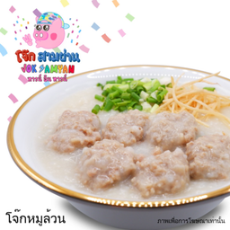 โจ๊กหมูล้วน(Delivery)