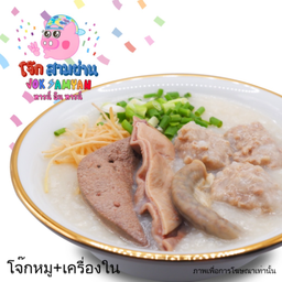 โจ๊กหมู ทุกอย่าง(Delivery)
