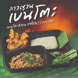 เบนโตะลาบหมู+ไก่ทอดโบราณ