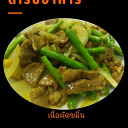 เนื้อผัดขมิ้น