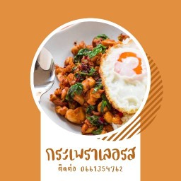กระเพราเลอรส