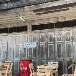นมนาน
