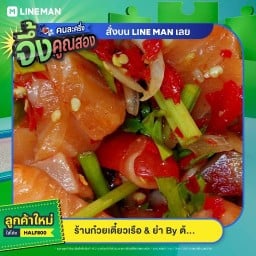 ร้านก๋วยเตี๋ยวเรือ & ยำ By ต้องเบิ้ล -