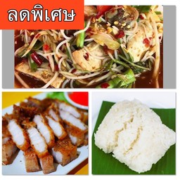 [โปรขายดี] ตำมั่ว 1 ถุง +สามชั้นทอดน้ำปลา+ข้าวเหนียวนุ่ม