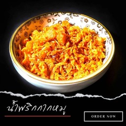 น้ำพริกกากหมู