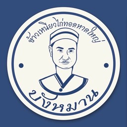 หนังไก่ทอดหาดใหญ่