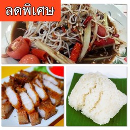[โปรขายดี] ตำซั่ว 1ถุง+สามชั้นทอดน้ำปลา+ข้าวเหนียวนุ่ม