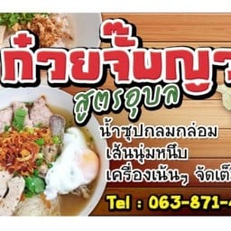 วันเพ็ญก๋วยจั๊บญวน&สุกี้