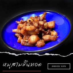 หมูสามชั้นทอด