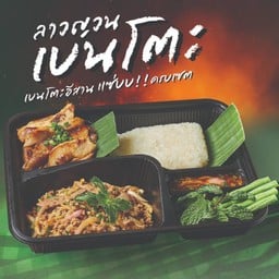 เบนโตะลาบหมู+หมูย่างแจ่วหอม