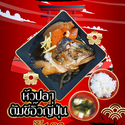SET หัวปลาต้มซีอิ๊วญี่ปุ่นพร้อมชุดข้าว