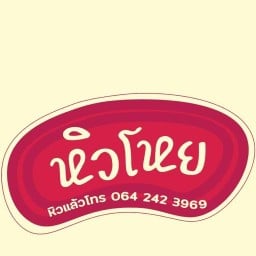 หิวโหย..หิวแล้วสั่งเลย