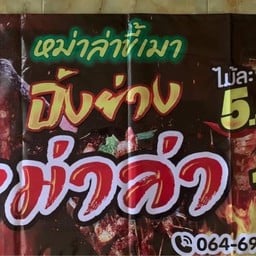 หม่าล่าขี้เมา