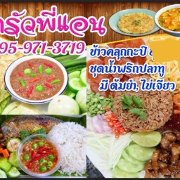 ครัวพี่แอน ก๋วยเตี๋ยวหมู ต้มเลือดหมู ข้าวต้ม