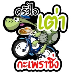 ครัวไอเต่ากะเพราซิ่ง