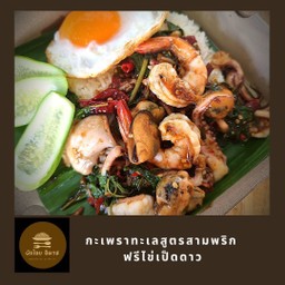 กะเพราทะเลสูตรสามพริกฟรีไข่เป็ดดาว