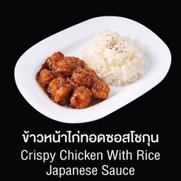 ข้าวหน้าไก่ทอดซอสโชกุล