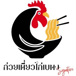 ก๋วยเตี๋ยวไก่เบตง Signature ก๋วยเตี๋ยวไก่เบตง Signature