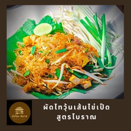 ผัดไทยไข่เป็ดสูตรโบราณ (วุ้นเส้น)