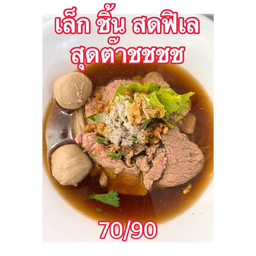 ก๋วยเตีียว ลูกชิ้น เนื้อน่องลายเปื่อย