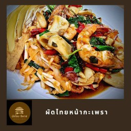 ผัดไทยหน้ากะเพรา