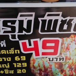 ฮารุมิ พิซซ่า